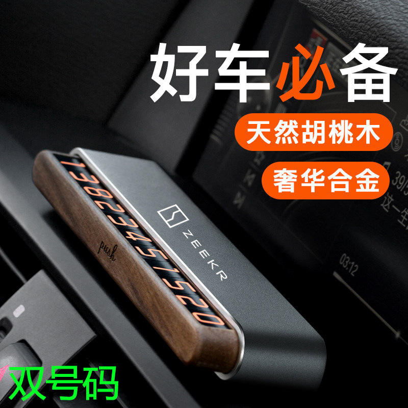 ZEEKR极氪001挪车电话号码牌009x创意车临时停车卡大数字夜光改装