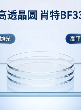 4/6/8/12英寸玻璃晶圆肖特BF33
