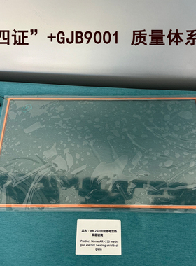 宽频EMC加热视窗AR丝网屏蔽玻璃