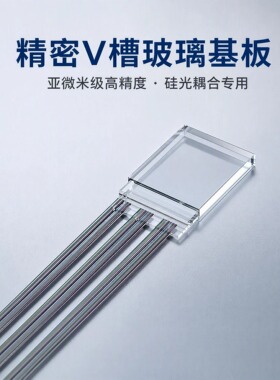 源头工厂精密V槽玻璃基板