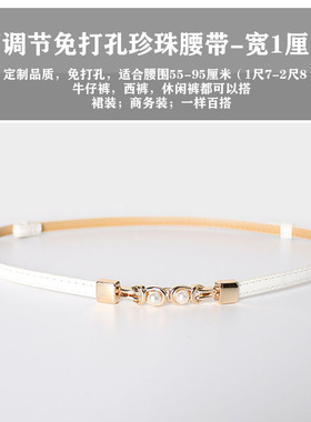 细腰带女百搭可调节免打孔小皮带ins风裤带搭配连衣裙珍珠装饰潮