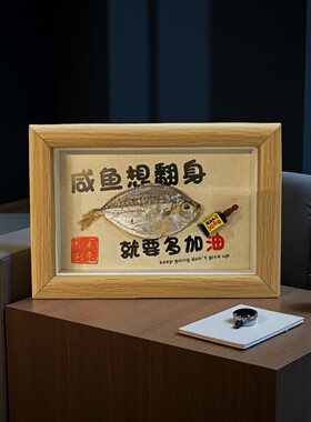 咸鱼翻身天然咸鱼创意装饰相框
