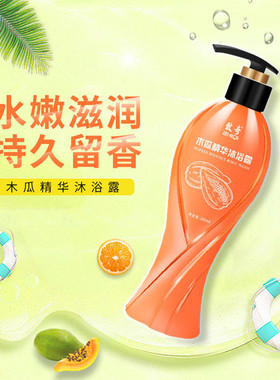【升杯变美】丰韵致奇木瓜沐浴露