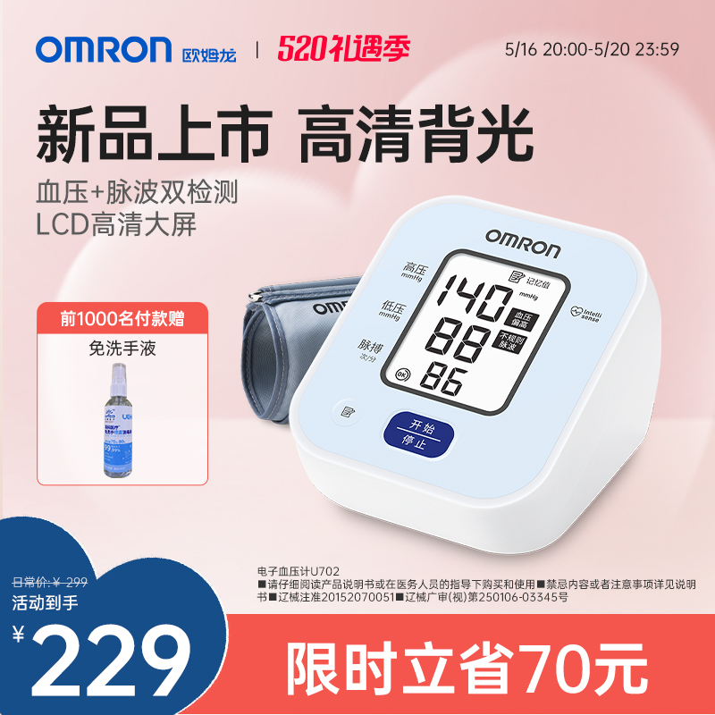 OMRON 欧姆龙 U701 上臂式电子血压计