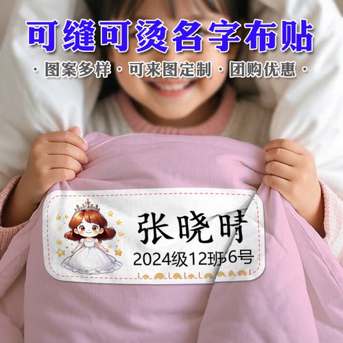 幼儿园宝宝衣服名字贴姓名贴布可缝可烫儿童防水姓名条被子贴定制 - 图3