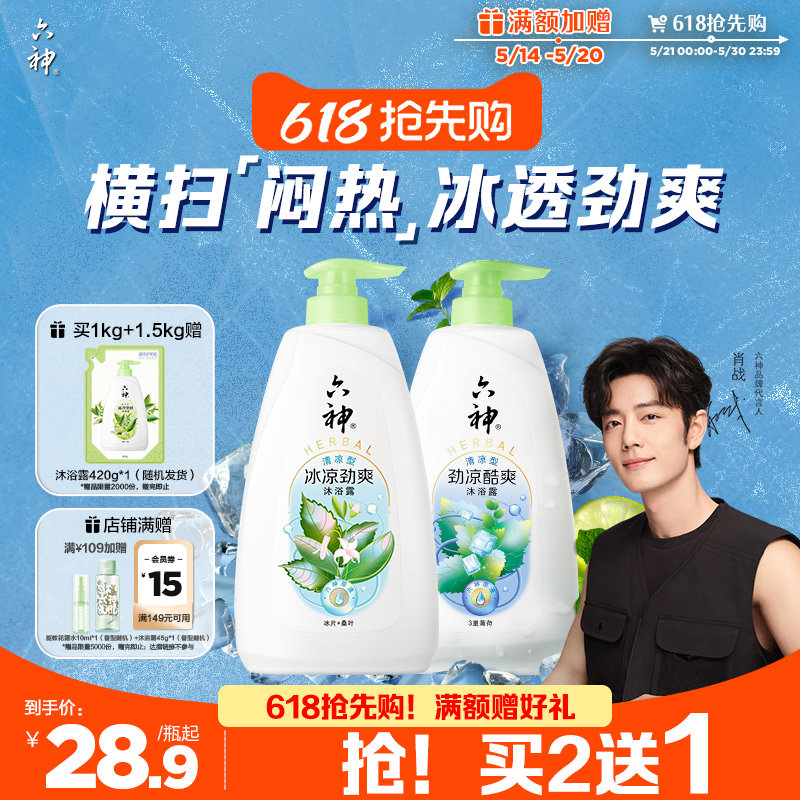 六神经典沐浴露男士女国货控油清凉薄荷正品官方旗舰店1kg/1.5kg