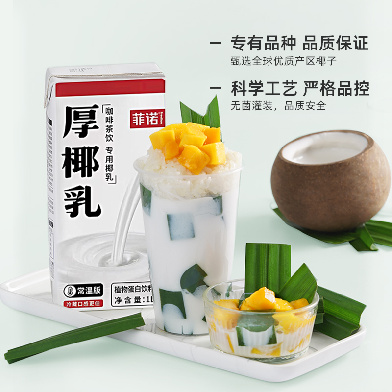 菲诺厚椰乳1kg*12盒装带盖洛菲椰汁椰奶椰浆生椰拿铁咖啡商用整箱 - 图3