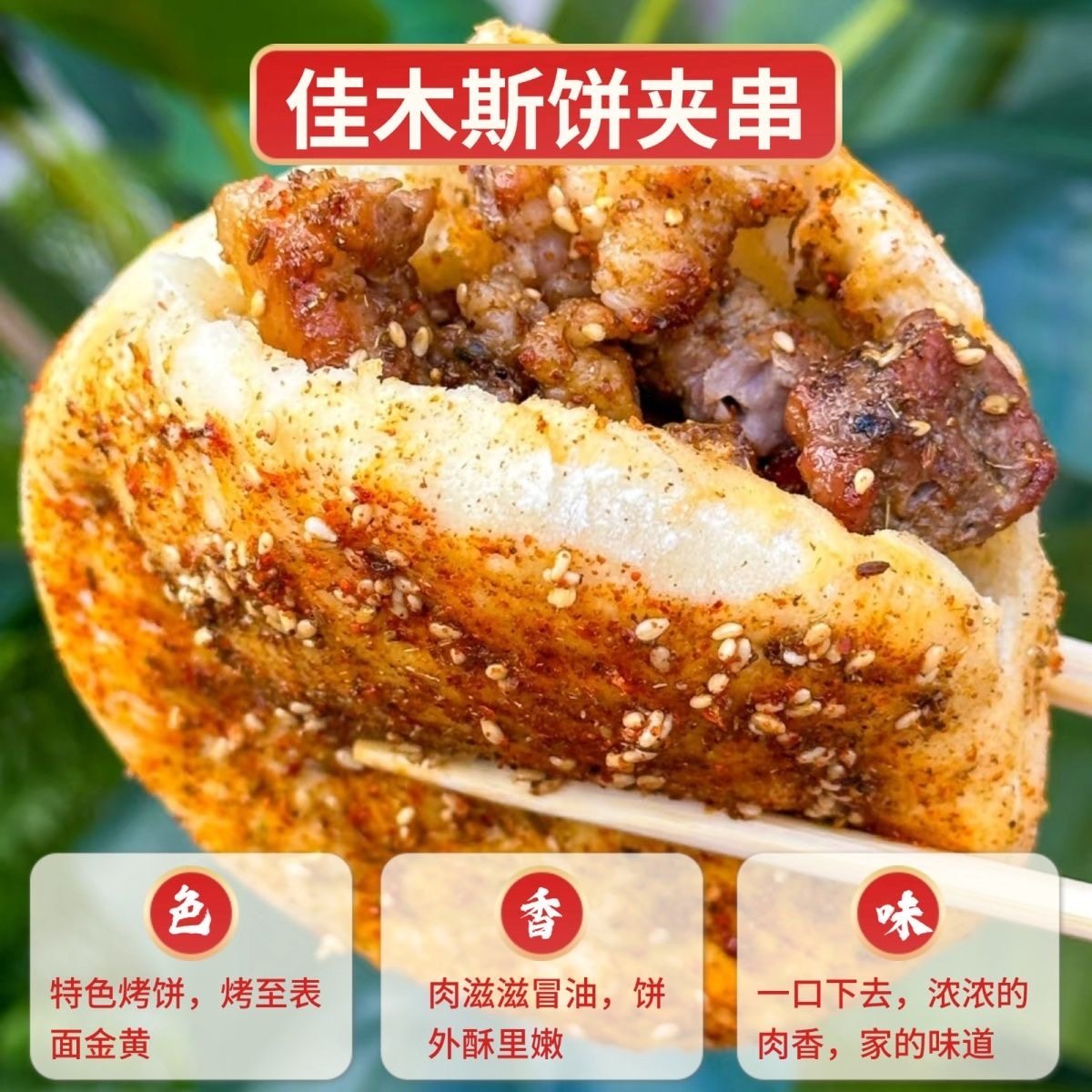 佳木斯烤饼夹串孜然麻辣牛肉串大串大分量鹤岗小串东北特色肉夹馍,淘宝优惠券,粉丝福利购,淘宝优惠卷