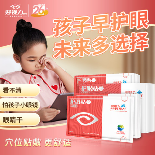 【儿童款】好视力护眼贴眼疲劳视物学生儿童冷敷官方正品 - 图0