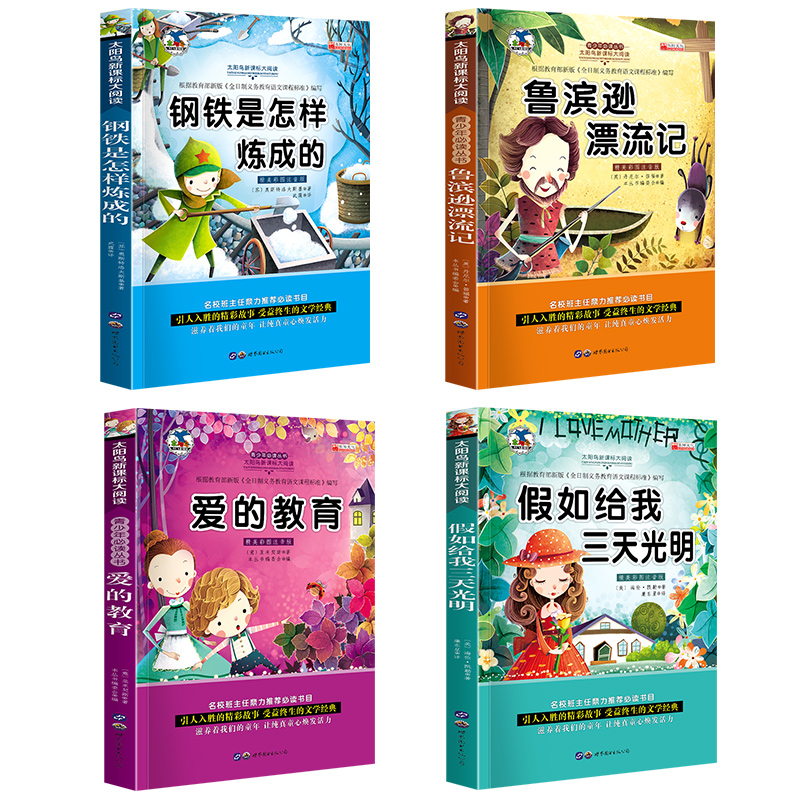 4册爱的教育注音版假如给我三天光明/鲁滨逊漂流记/钢铁是怎么样炼成的世界名著一二三四五六年级小学生必读课外阅读书籍-图0