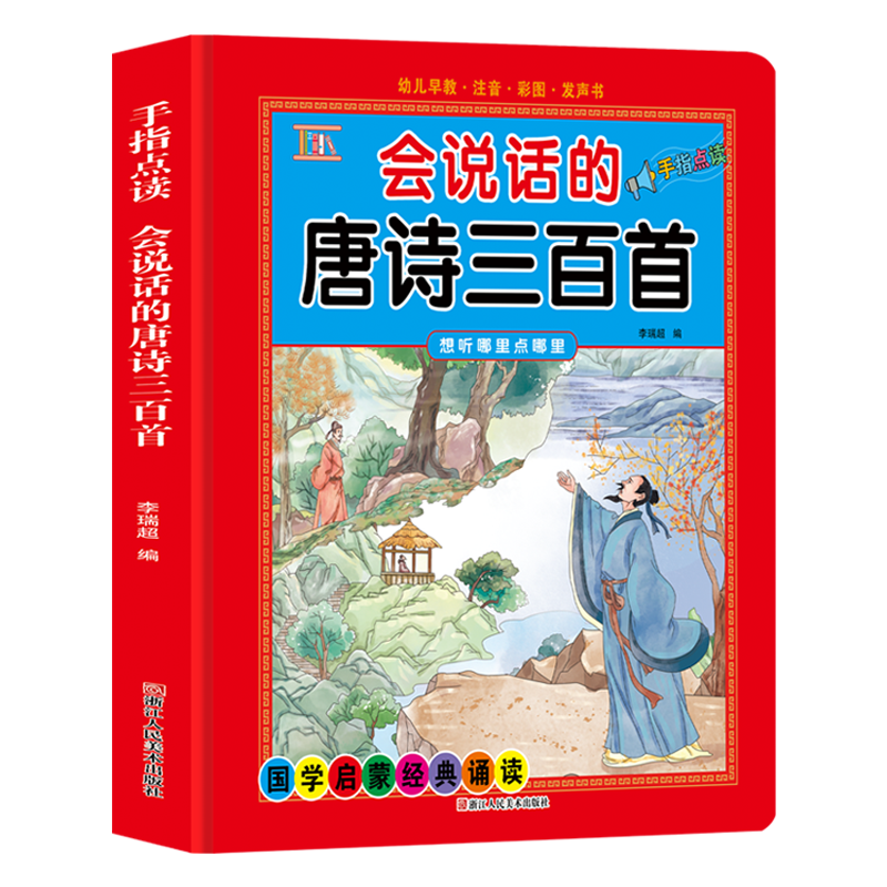 [有声点读发声书]3-12岁必背会说话的唐诗三百首儿童早教启蒙古诗-图3