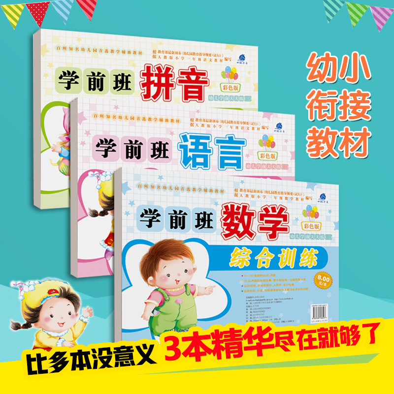 幼小衔接整合教材全套3册拼音语言识字幼升小幼儿园阶梯数学2-3-4-5-6岁学前教育启蒙思维早教图书籍学前班描红入学准备练习册-图0