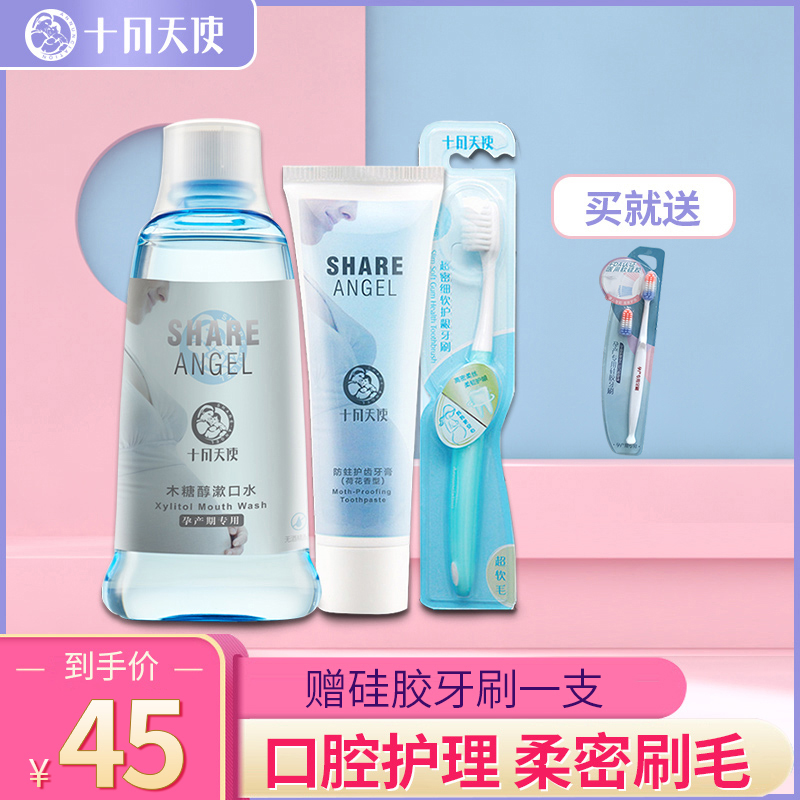 十月天使孕婦口腔護理套孕婦月子牙刷牙膏清新口氣孕產專用漱口水