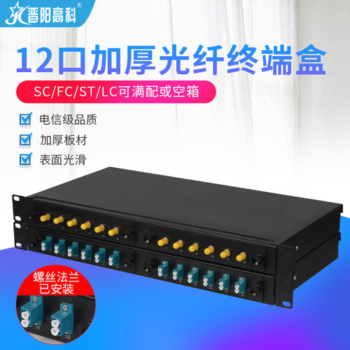 晋阳高科加厚12口机架式加厚光纤终端盒SC口光纤接线盒熔接盒电信级满配ST/FC/LC接口 - 图1