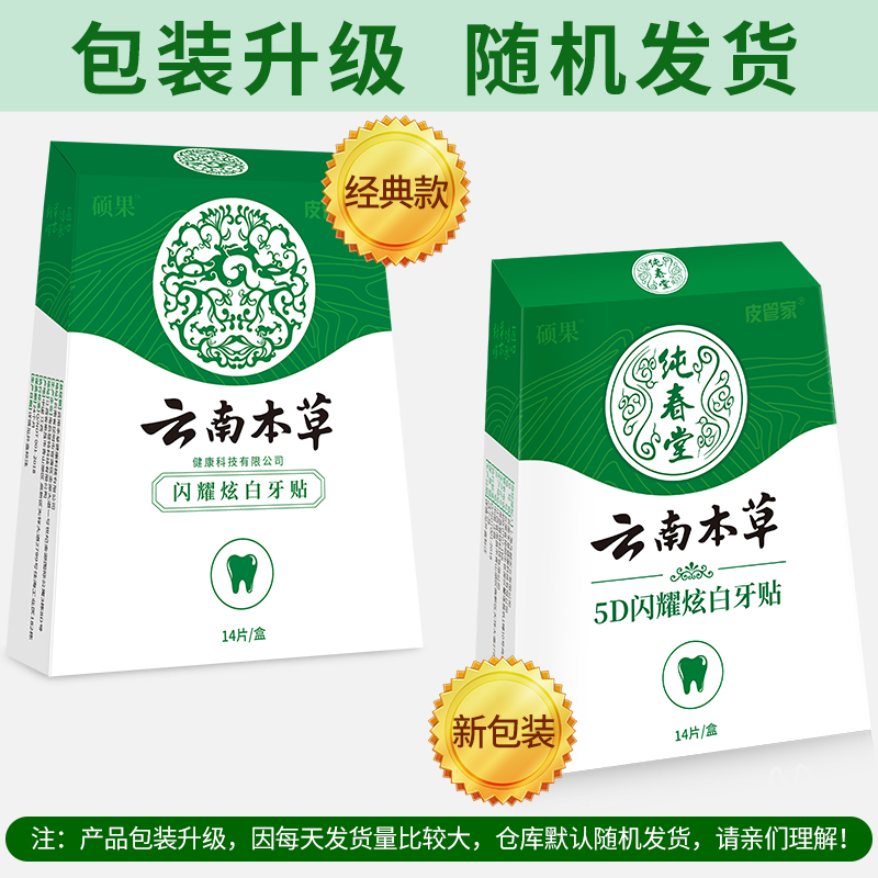 萃肌蓝居家日用专营店云南本草牙贴非美白亮白牙齿去黄洁白牙齿美白神器炫白牙白美牙贴3