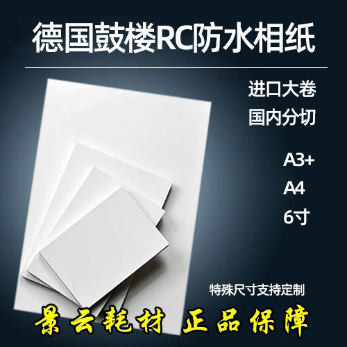 德国鼓楼RC绒面防水相纸 6寸 A4 A3+ 适用于喷墨打印机 无齿轮印