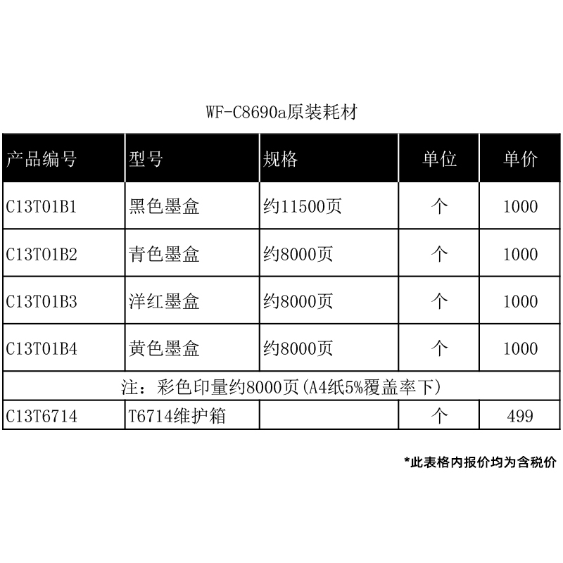 爱普生C8690a/C878/C4000a/C5000aC6000a/C21000c喷墨高速复合机 - 图1