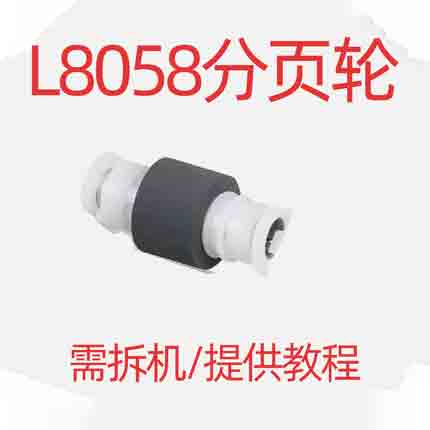 L8058 L18058搓纸轮废墨仓解码器清零景云墨仓大连供-图1