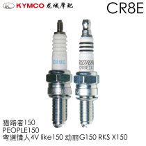 Light Yang Original Factory Bend lover 4V LIKE moving Lie G150 X150 hunter 150 spark plug CR8E