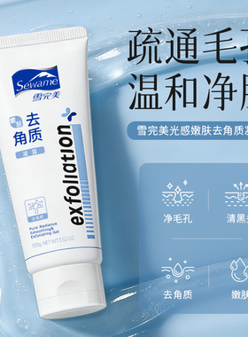雪完美光感嫩肤去角质凝露 深层清洁水润不紧绷去死皮膏官方正品