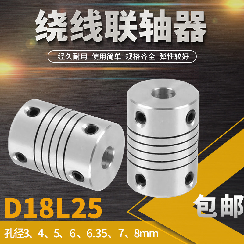 弹性联轴器螺纹绕线顶丝联轴器编码器D18L25孔4 5 6 6.35 7 8mm