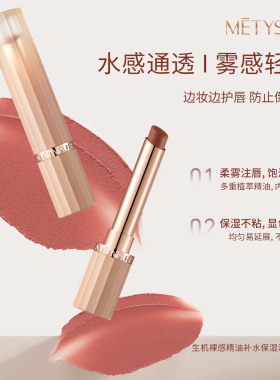 METYSUR裸感精油补水保湿淡纹唇膏 浓郁丝滑显色柔雾哑光口红美妆