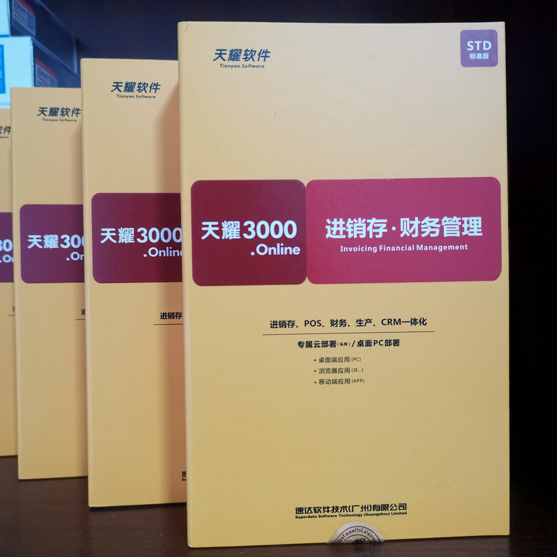 速达软件3000.online PRO STD BAS 进销存库存出入库销售财务系统 - 图0