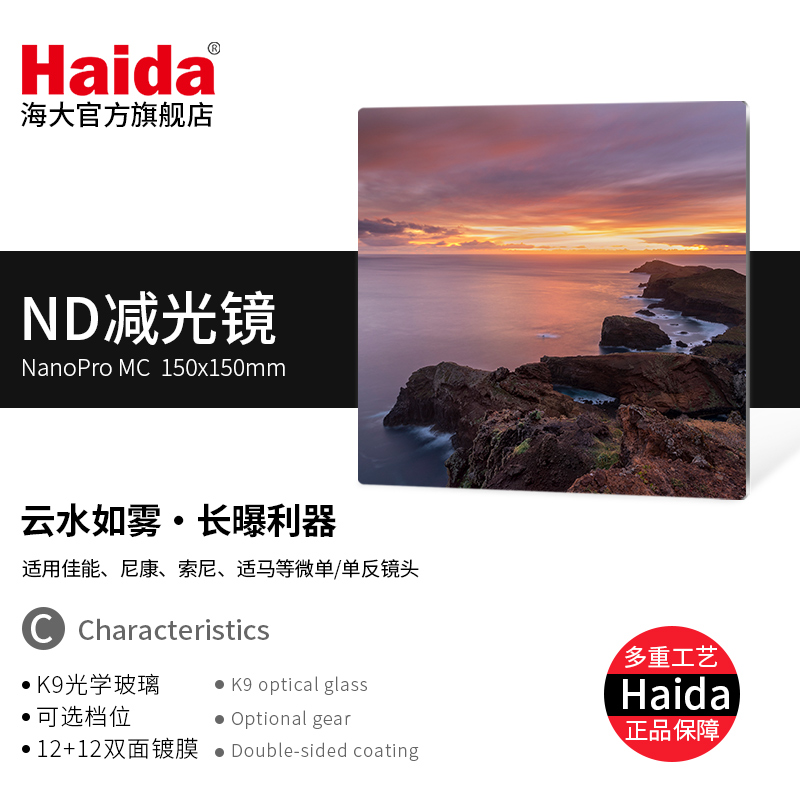 Haida海大方形滤镜NanoPro镀膜ND减光镜150x150mm适配M15支架使用 - 图0