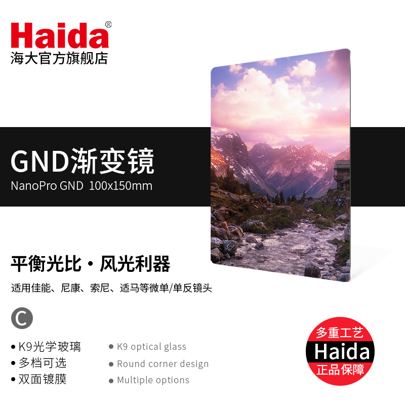 Haida海大NanoPro GND软/硬/反向渐变减光滤镜100x150mm双面多层镀膜防水防污适用于佳能尼康索尼富士等镜头 - 图0