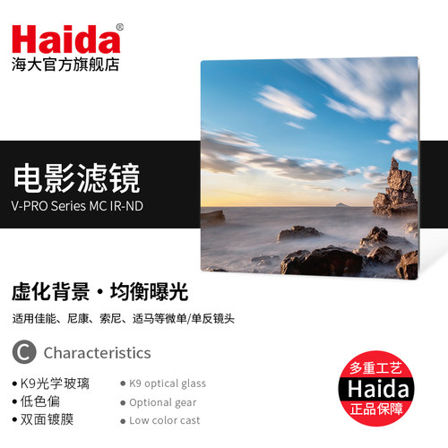 Haida海大电影滤镜V-PRO IR ND减光镜中灰密度镜双面镀膜方片方形滤镜适用于佳能尼康索尼等微单单反相机镜头 - 图0