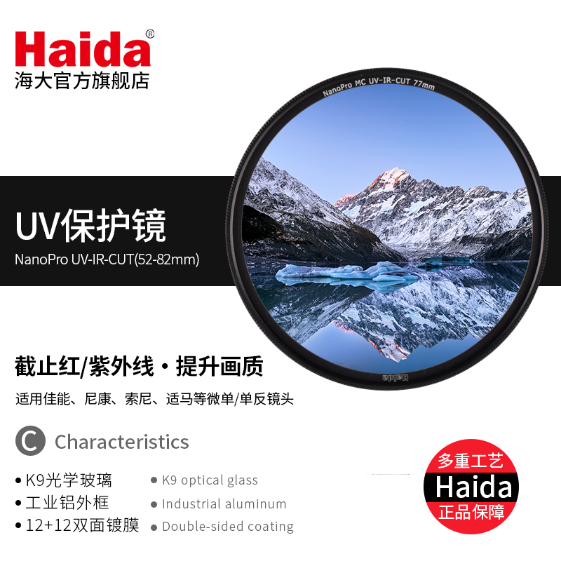 Haida海大NanoPro双截止红/紫外线UV镜保护镜滤镜适用于佳能尼康索尼富士等相机镜头52/55/58/62/67/77/82mm - 图0