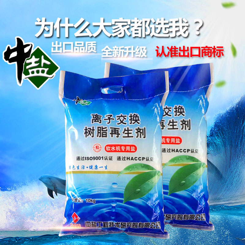 再生盐软水机专用盐家用软水机通用 10kg 出口中盐品质新升级软水盐 再生盐软水机专用盐家用软水机通用 10kg 出口中盐品质新升级软水盐
