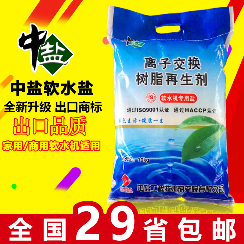 再生盐软水机专用盐家用软水机通用 10kg 出口中盐品质新升级软水盐 再生盐软水机专用盐家用软水机通用 10kg 出口中盐品质新升级软水盐