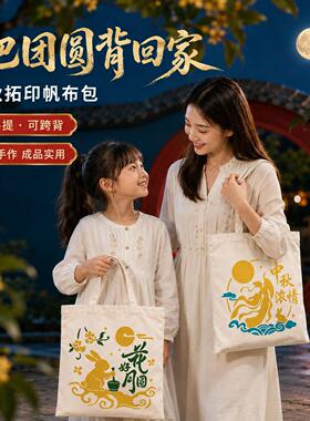 中秋节拓印帆布包diy手工材料包手提包礼品社区亲子手作团建活动