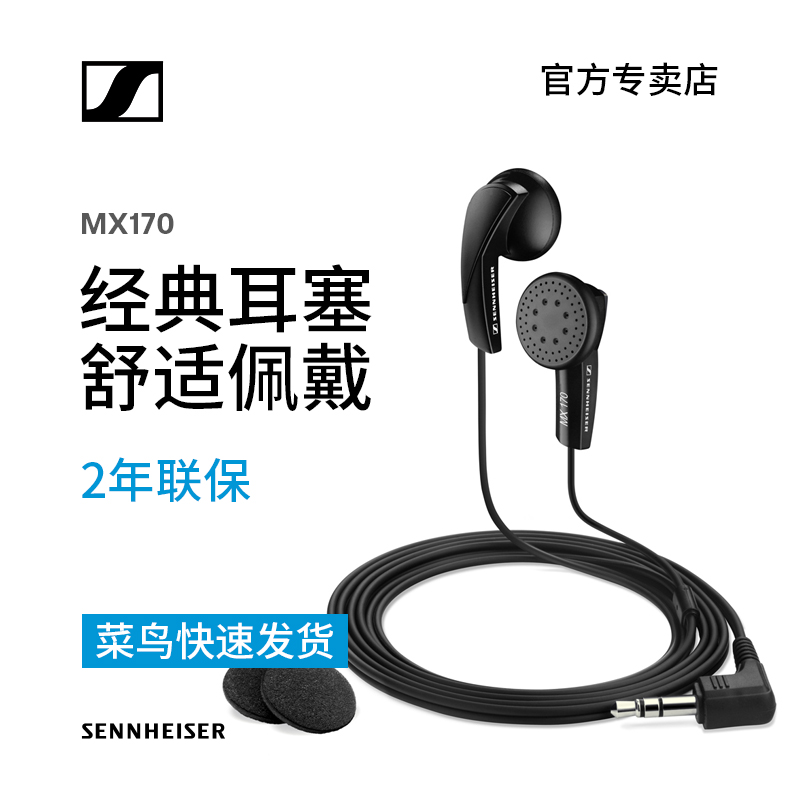 SENNHEISER/森海塞爾 MX 170 耳塞式重低音手機耳機 80升級版