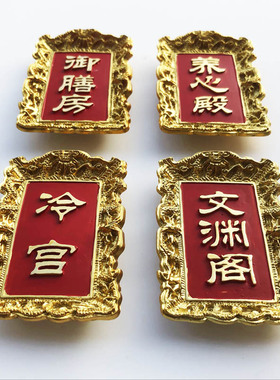 北京故宫御膳房磁性冰箱贴