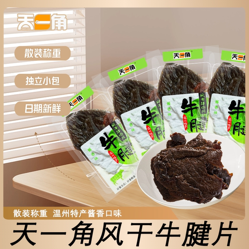 天一角牛腱酱肉香味温州特产湖岭风干牛肉片日式大阪刀牛肉片 - 图0