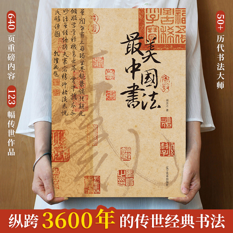 最美中国画最美中国书法 2册160幅作品名家代表作洛神赋女史箴步辇簪花仕女秋郊饮马图集中国书法名帖艺术画册书籍-图0