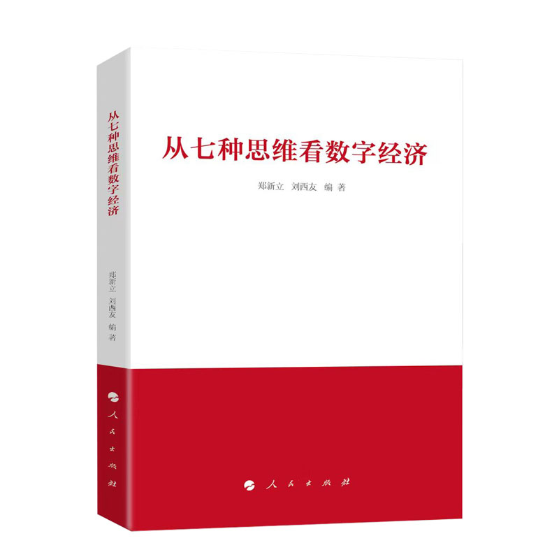 2024新书 从七种思维看数字经济 郑新立 刘西友著 人民出版社 - 图2