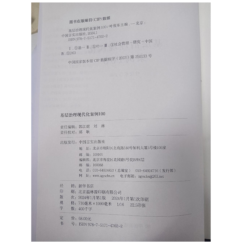 正版 2024新版基层治理现代化案例100 中国言实出版社 9787517147022 - 图0