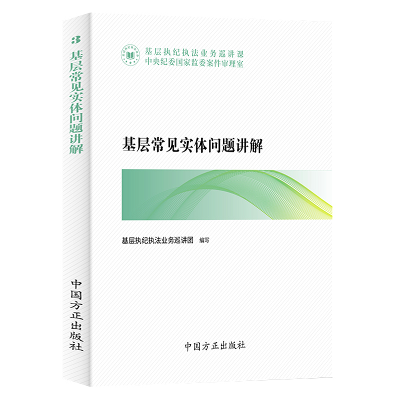 基层执纪执法业务巡讲课丛书5册 违纪违法行为定性分析+职务犯罪认定与处理+实体问题+程序问题讲解+违纪党员处分批准权限 方正社 - 图2