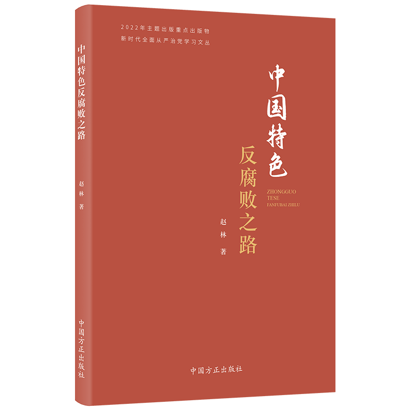 2023 中国特色反腐败之路 新时代全面从严治党学习文丛 赵林 著 中国方正出版社9787517411482 正风肃纪反腐新时代反腐败斗争 - 图0