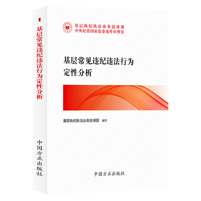 基层执纪执法业务巡讲课丛书5册 违纪违法行为定性分析+职务犯罪认定与处理+实体问题+程序问题讲解+违纪党员处分批准权限 方正社 - 图0