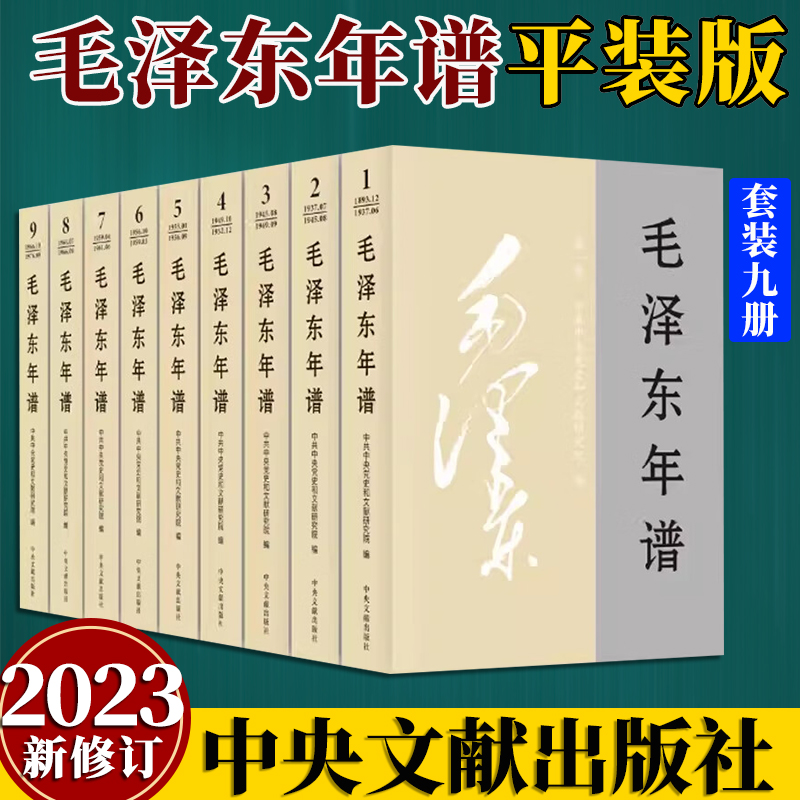 2023新修订 毛泽东年谱 1-9册 平装（1893—1976） 83年间的生平业绩和思想理论发展的编年体著作 中央文献出版社9787507349849 - 图0