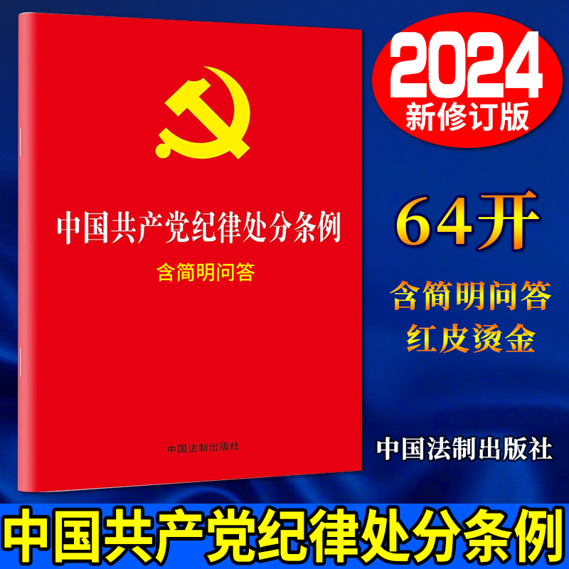 正版2024新版 中国共产党纪律处分条例：含简明问答 (64开单行本)小红本中国法制出版社9787521642148 - 图0