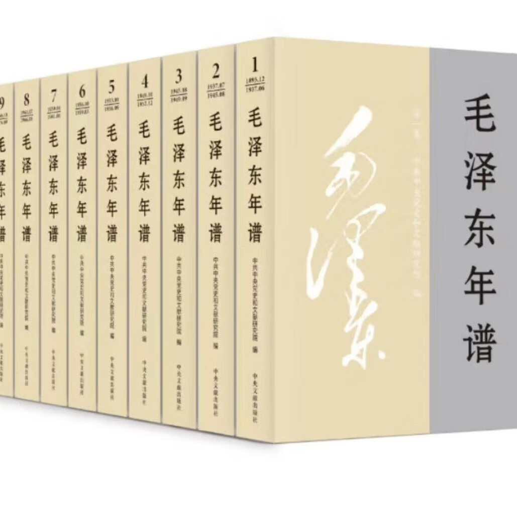 2023新修订 毛泽东年谱 1-9册 平装（1893—1976） 83年间的生平业绩和思想理论发展的编年体著作 中央文献出版社9787507349849 - 图1