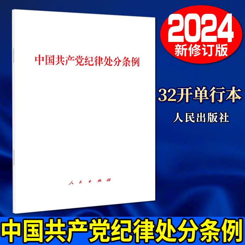 2024新版 中国共产党纪律处分条例单行本 32开 党纪学习教育党规党纪人民出版社 9787010263007 - 图0