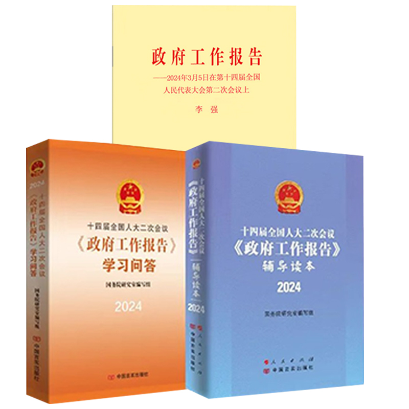 2024新版【3册合集】2024年政府工作报告单行本+辅导读本+学习问答十四届全国人大二次会议政府工作报告全国两会学习辅导读物-图0