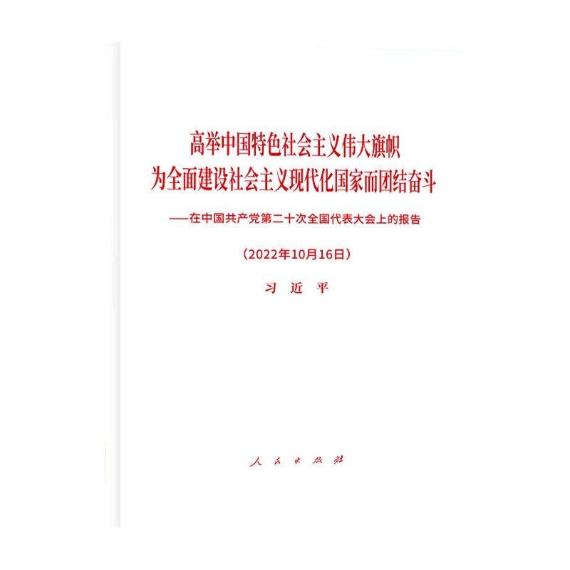 中国共产党第二十次全国代表大会上的报告 高举中国特色社会主义伟大旗帜 为全面建设社会主义现代化国家而团结奋斗 人民出版社 - 图0