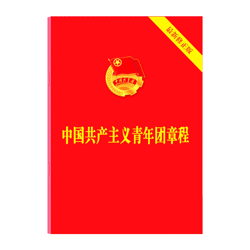 正版2册合集 团员应知应会200条+中国共产主义青年团章程 新修正版 中国法制出版社共青团章程 团章 团员应知应会 - 图1